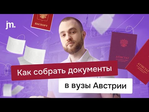 Видео: Какие документы нужны для поступления в Австрию и как их собрать?