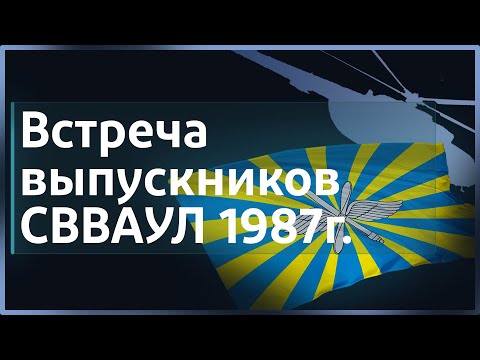 Видео: Встреча выпускников СВВАУЛ 1987г выпуска