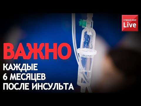 Видео: ВАЖНО КАЖДЫЕ 6 МЕСЯЦЕВ ПОСЛЕ ИНСУЛЬТА.