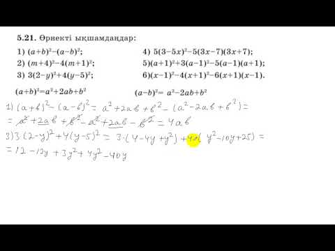 Видео: 7 сынып. Алгебра. 5.21 есеп. Өрнекті ықшамдау.