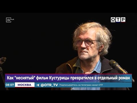 Видео: Как «неснятый» фильм Кустурицы превратился в отдельный роман