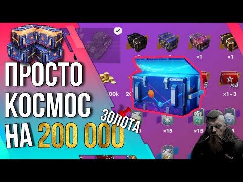 Видео: 🔥ОТКРЫТИЕ ПРОСТО КОСМОС НА 200к+ 🔥Tanks Blitz 🔥 #tanksblitz