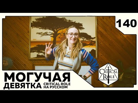 Видео: Critical Role: THE MIGHTY NEIN на Русском - эпизод 140