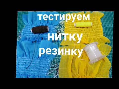 Видео: Что нужно учесть, перед тем как шить ниткой - резинкой.