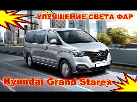 Видео: Как улучшить свет фар на Hyundai Grand Starex установка светодиодных Bi Led линз