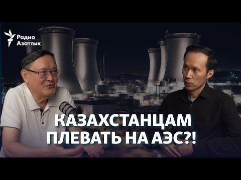 Видео: Жантикин о референдуме по АЭС: "Проголосуют против - проект закрываем, ищем работу"