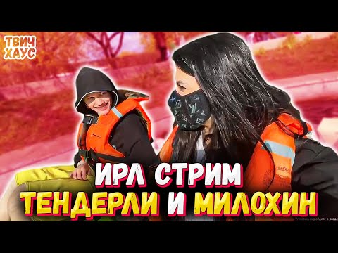 Видео: ТЕНДЕРЛИБАЕ и МИЛОХИН ПОЛНЫЙ ИРЛ СТРИМ / ТВИЧ ХАУС