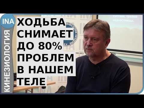 Видео: Правильная ходьба решает до 80% всех проблем в нашем теле. Кинезиология. Германия