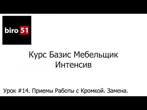 Видео: Урок #14. Приемы Работы с Кромкой. Замена. Базис Мебельщик Онлайн 2023. Интенсивный Курс