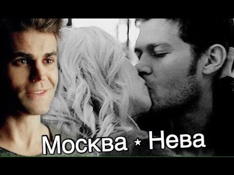 Видео: ► Stefan & Caroline & Klaus _  Москва - Нева