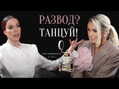 Видео: 🪷СИЛЬНАЯ ДУХОМ | Юлия Смольная о тяжелом разводе, женской реализации после 40 и новой любви: К СЕБЕ