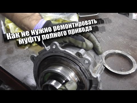 Видео: Как не нужно ремонтировать муфту полного привода Nissan