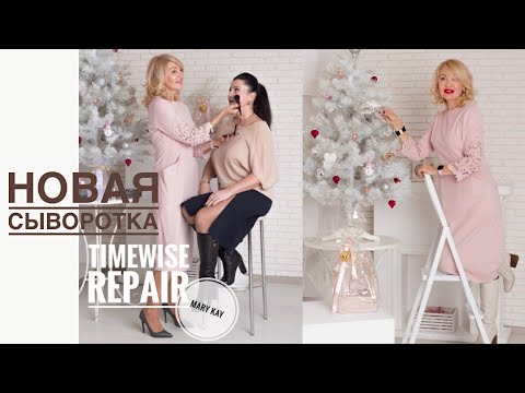 Видео: Новая сывороткаTimeWise Repair от Mary Kay