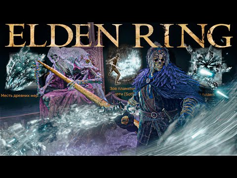 Видео: Elden Ring, но только магия Слуг Смерти | Она мощнее чем кажется! [часть 2]