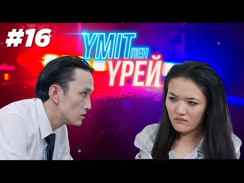 Видео: «Үміт пен үрей» телехикаясы | 16 - бөлім