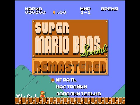 Видео: Super Mario Bros Remastered Прохождение Часть 1
