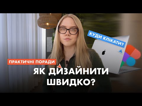 Видео: 5 Секретів Швидкого Дизайну: Ідеальний Проект за Лічені Години!