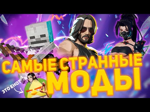 Видео: НЕИЗВЕДАННЫЙ МИР СТРАННЫХ МОДОВ В MARVEL RIVALS