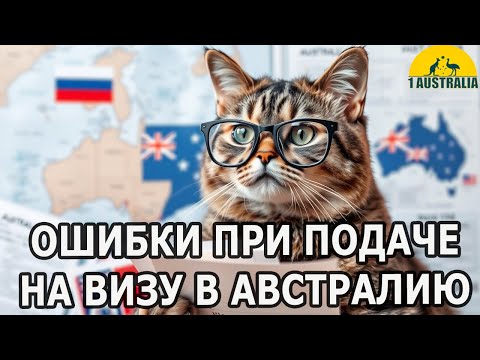 Видео: ОШИБКИ ПРИ ПОДАЧЕ НА ВИЗУ В АВСТРАЛИЮ. [#1Australia]#6185 #иммиграция #эмиграция #новости #usa