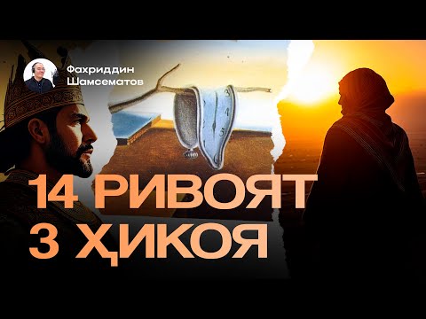 Видео: 14 РИВОЯТ ВА 3 ҲИКОЯ | ЯҚИНЛАРГА ҲАМ УЛАШИНГ.