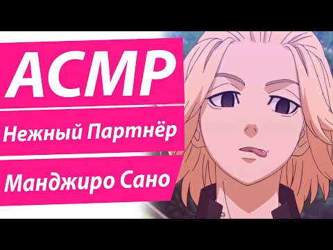 Видео: АСМР: "Нежный Партнёр Майки" - Манджиро  Сано