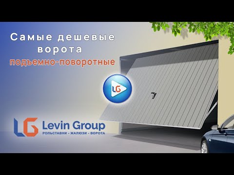 Видео: Дешевые подъемно-поворотные ворота  от компании "Levin-Group"