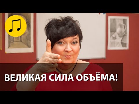 Видео: ВЕЛИКАЯ СИЛА ОБЪЁМА! // УРОКИ ВОКАЛА