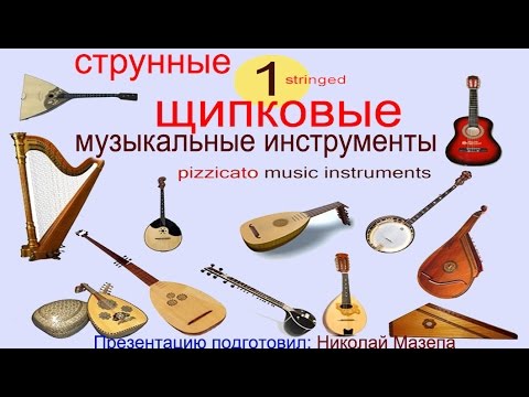 Видео: 1 Струнные щипковые музыкальные инструменты