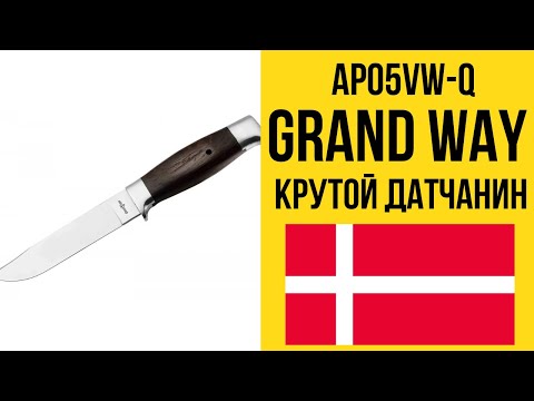 Видео: Обзор на туристический нож Grand Way AP05VW-Q