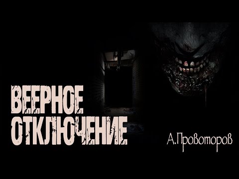 Видео: ВЕЕРНОЕ ОТКЛЮЧЕНИЕ |А.Провоторов| Страшные истории на ночь. Рассказы на ночь про квартиру