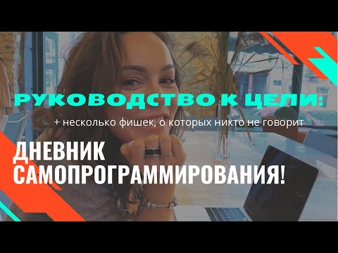 Видео: Дневник самопрограммирования! Инструкция по применению