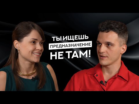 Видео: Что такое предназначение и как его найти?