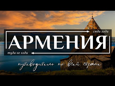 Видео: АРМЕНИЯ  |  Полнейший видео гид по всей Армении.  Все самое интересное и вкусное в Армении. Часть 2