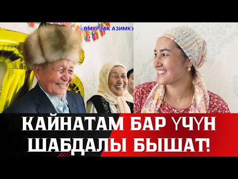Видео: КАЙНАТАМ БАР ҮЧҮН ШАБДАЛЫ БЫШАТ!