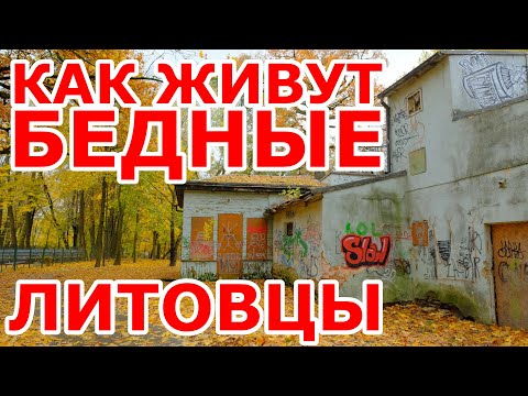 Видео: КАК ЖИВУТ БЕДНЫЕ ЛИТОВЦЫ ???