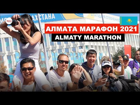 Видео: Алматы Марафон 2021 - Реакция иностранцев / Алга Петербург - Путешествие в Казахстан