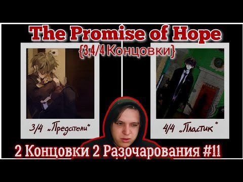 Видео: The Promise of Hope "2 Концовки 2 Разочарования" #11 [3,4/4 концовка] {Перепрохождение новеллы}