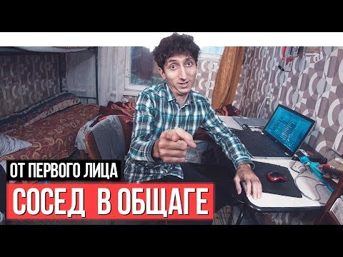 Видео: От первого лица: Сосед в общаге