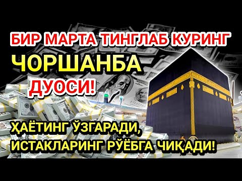 Видео: ЧОРШАНБА КУНИ ПАЙҒАМБАР МУҲАММАД ﷺ ДУОСИ! АЖОЙИБ БАРАКА, ОМОНЛИК, БОЙЛИК ВА МУВАФФАҚИЯТ ОЛАСИЗ