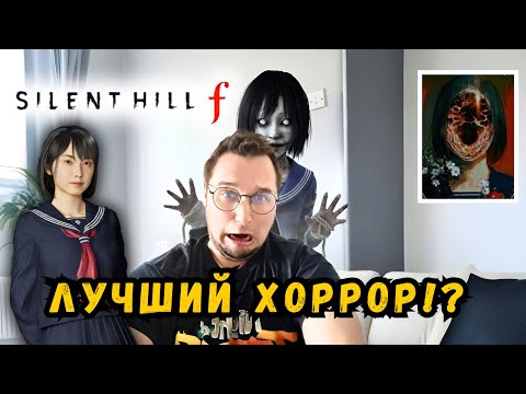 Видео: Silent Hill F: Лучшая игра 2025? Позитив на максимум! (RTX 3060 Оптимизация)