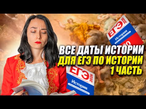 Видео: ВСЕ ДАТЫ ПО ИСТОРИИ, которые были на реальном ЕГЭ (1 часть) | Умскул