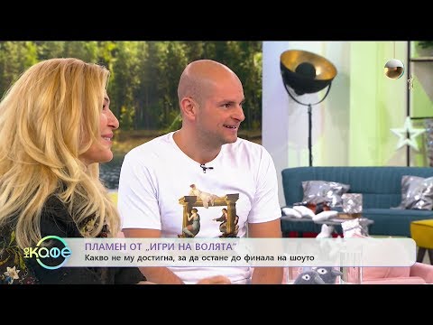 Видео: Какво не достигна на Пламен от „Игри на волята” да стигне до финала - „На кафе” (06.12.2019)