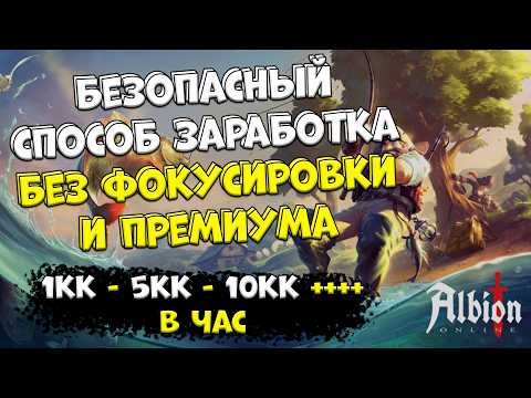 Видео: БЕЗОПАСНЫЙ заработок серебра БЕЗ ФОКУСИРОВКИ! [albion online]