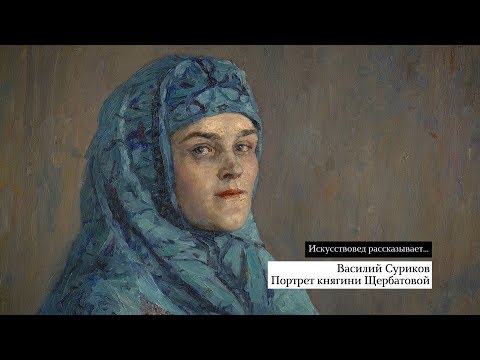 Видео: Василий Суриков
