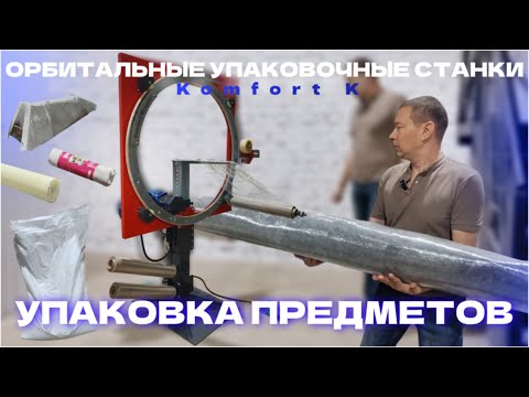 Видео: УПАКУЕТ ВСЕ! | Обзор орбитального упаковочного станка Komfort K для ЛЮБЫХ форм на 360°
