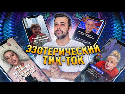 Видео: БЕЗУМИЕ В ТИК-ТОК // Как заработать триллион и Тайны тибетских монахов