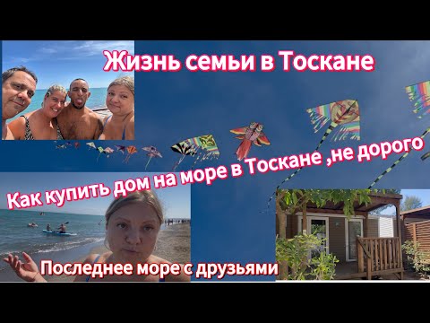 Видео: #море в Тоскане осенью#бюджетныйдомик на море#ресторан рыбный
