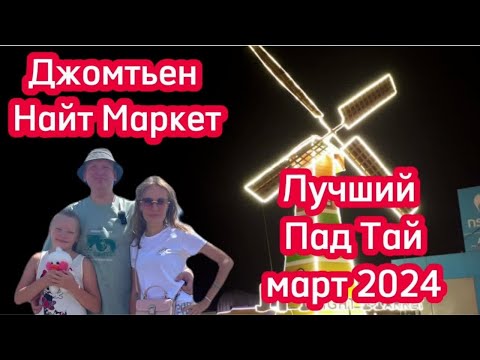 Видео: Лучший секретный Пад Тай в Паттайе 2024. Джомтьен Найт маркет. Pad Thai, Таиланд 2024