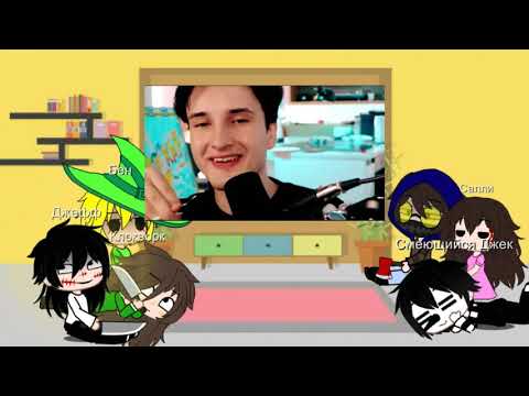 Видео: Реакция крипипасты на Данкара