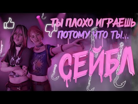 Видео: Доказываю, что не все Sable Ward - РУИНЫ. DEAD BY DAYLIGHT